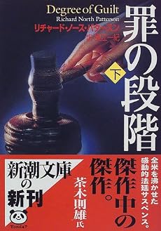 罪の段階〈下〉 (新潮文庫)