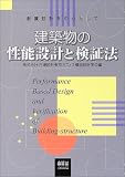 建築物の性能設計と検証法―耐震設計を中心として