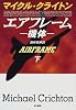 エアフレーム―機体〈下〉 (Hayakawa Novels)
