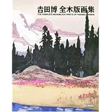 吉田博 全木版画集