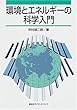 環境とエネルギーの科学入門 (KS地球環境科学専門書)