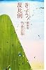 きょう、反比例 編集者・竹井正和