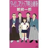 タイムスリップ明治維新 (講談社ノベルス)