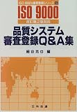 品質システム審査登録Q&A集 (ISO 9000’s審査登録シリーズ)