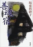 善魂宿