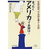 まったくアメリカってお国は…―自由の国の、不自由な暮らし日記
