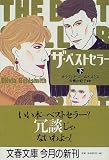ザ・ベストセラー〈下〉 (文春文庫)