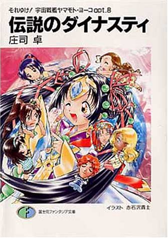 Cover image : 伝説のダイナスティ―それゆけ！宇宙戦艦ヤマモト・ヨーコ〈opt.8〉 (富士見ファンタジア文庫)