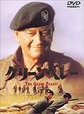 グリーンベレー [DVD]
