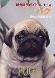 パグ (新犬種別ガイド・シリーズ)