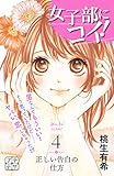 女子部にコイ! プチデザ(4) (デザートコミックス)