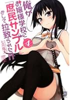 俺がお嬢様学校に「庶民サンプル」として拉致られた件 4