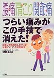 腰痛肩こり関節痛 つらい痛みがこの手技で消えた!―頑固な慢性痛をもとから治す加藤式バランス回復療法