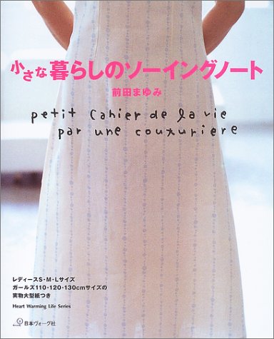小さな暮らしのソーイングノート (Heart warming life series)