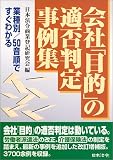 会社「目的」の適否判定事例集―業種別・50音順ですぐわかる の評価・レビュー