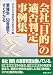 会社「目的」の適否判定事例集―業種別・50音順ですぐわかる