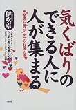 気くばりのできる人に人が集まる―“幸運”と“成功”をつかむ読心術