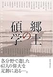 郷土の碩学