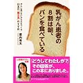 乳がん患者の8割は朝、パンを食べている