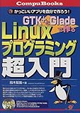 GTK+とGladeで作るLinuxプログラミング超入門―かっこいいアプリを自分で作ろう! (CompuBooks)