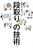 仕事ができる人の「段取り」の技術