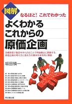 図解 よくわかるこれからの原価企画―なるほど!これでわかった (DO BOOKS)