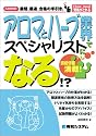 アロマとハーブ業界でスペシャリストになる!? (How nual資格がとれる)
