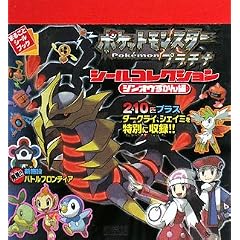 ポケットモンスター プラチナシールコレクション (まるごとシールブック)