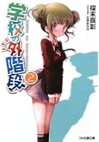 学校の外階段 2