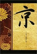 京~古の扉が今…~ [DVD]