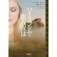 ハイランドで眠る夜は<br>リンゼイ・サンズ著 上條 ひろみ訳 <br>二見書房<br>890円<br>ISBN:9784576101323