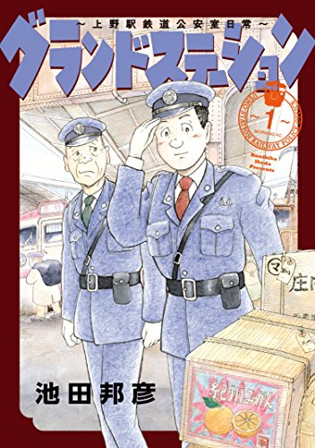 グランドステーション〜上野駅鉄道公安室日常〜
