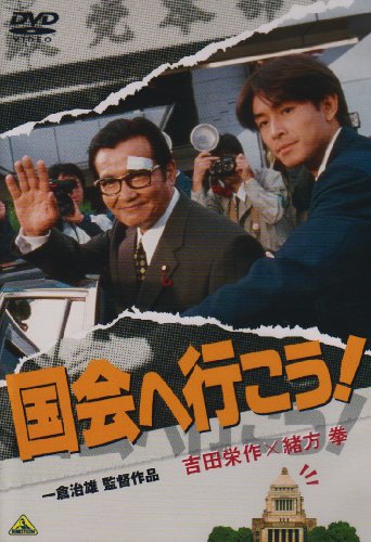 国会へ行こう! [DVD]