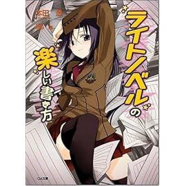ライトノベルの楽しい書き方 (GA文庫)