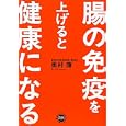 腸の免疫を上げると健康になる<br>奥村 康著 <br>アスコム<br>1365円<br>ISBN:9784776206576