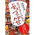 カップヌードルをぶっつぶせ! - 創業者を激怒させた二代目社長のマーケティング流儀