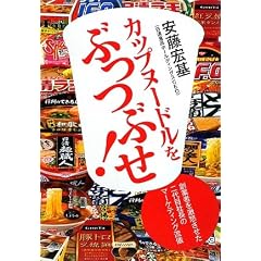 カップヌードルをぶっつぶせ! - 創業者を激怒させた二代目社長のマーケティング流儀