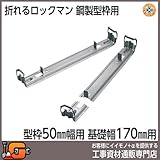 東海建商 折れるロックマン170mm 型枠50mm用/200本入 BOL50-170 吊止タイプ
