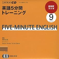 NHKラジオ英語5分間トレーニング 2009 9 (NHK CD)