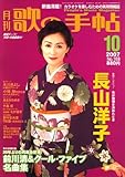 歌の手帖 2007年 10月号 [雑誌]-