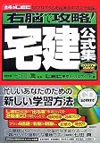 右脳で攻略!宅建公式集〈2007年法改正完全対応!〉