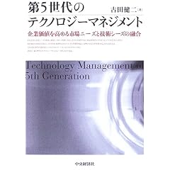第5世代のテクノロジーマネジメント―企業価値を高める市場ニーズと技術シーズの融合