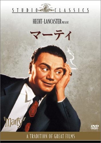 マーティ [DVD]