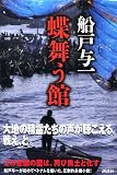 蝶舞う館