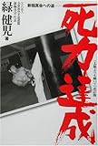 書評 死力達成 by 有坂汀