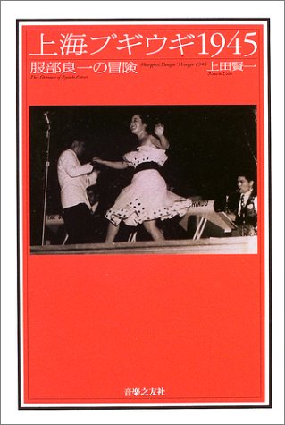 上海ブギウギ1945―服部良一の冒険