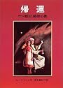 帰還―ゲド戦記最後の書 (ゲド戦記 (最後の書))