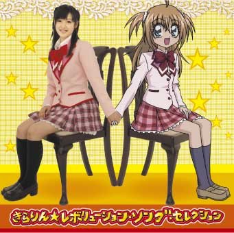 Cover image : きらりん☆レボリューション ソング・セレクション(初回生産限定盤)(DVD付)