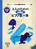CD付 大人のためのピアノ悠々塾 初級編 (改訂版)