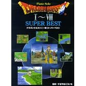 ピアノソロ 中級 ドラゴンクエスト1~8 スーパーベスト (ピアノ・ソロ)